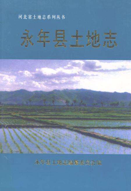 《永年县土地志》.pdf电子版_河北省志缩略图