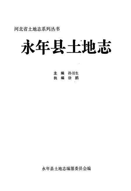 《永年县土地志》.pdf电子版_河北省志预览图1