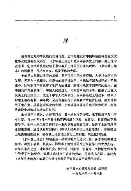 《永年县土地志》.pdf电子版_河北省志预览图5