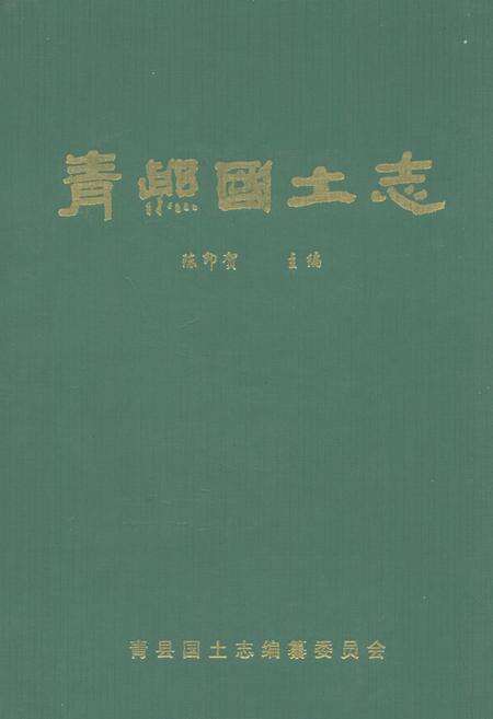 《青县国土志》.pdf电子版_河北省志缩略图