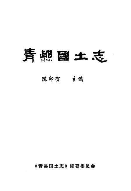 《青县国土志》.pdf电子版_河北省志预览图1