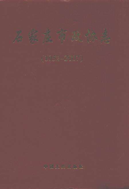 《石家庄市政协志(1952-2007)》.pdf电子版_河北省志缩略图