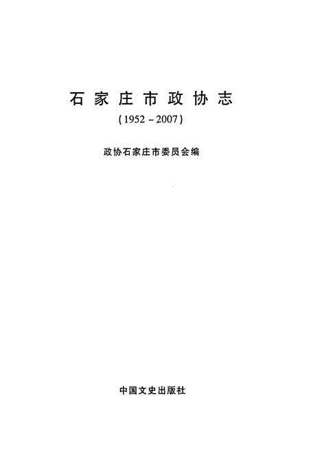 《石家庄市政协志(1952-2007)》.pdf电子版_河北省志预览图1
