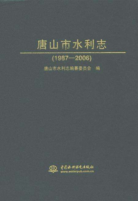 《唐山市水利志(1987-2006)》.pdf电子版_河北省志缩略图