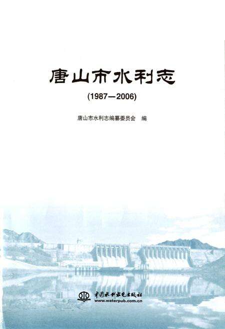《唐山市水利志(1987-2006)》.pdf电子版_河北省志预览图1
