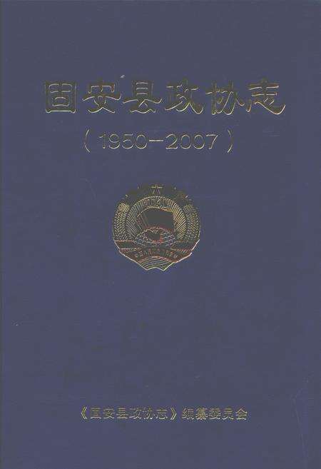 《固安县政协志(1950年-2007年)》.pdf电子版_河北省志缩略图