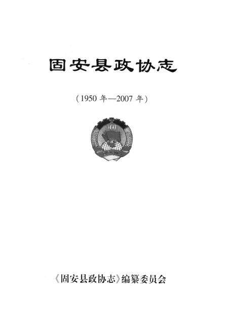 《固安县政协志(1950年-2007年)》.pdf电子版_河北省志预览图1