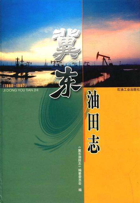 《冀东油田志(1988-1997)》.pdf电子版_河北省志缩略图