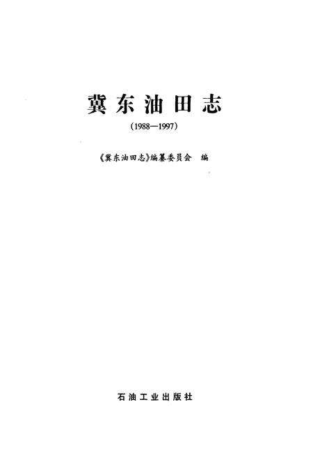 《冀东油田志(1988-1997)》.pdf电子版_河北省志预览图1