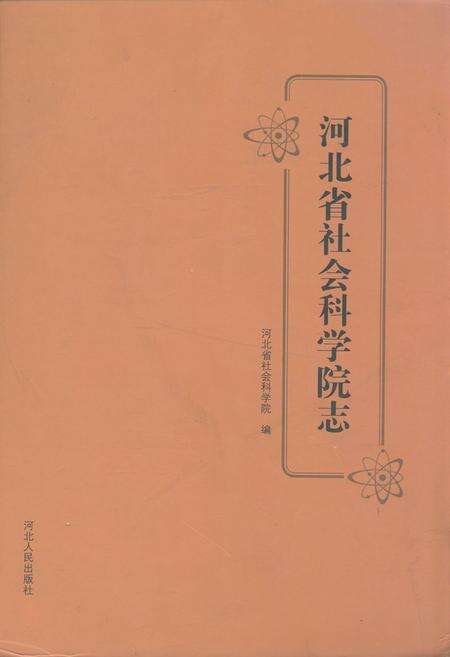 《河北省社会科学院志》.pdf电子版_河北省志缩略图