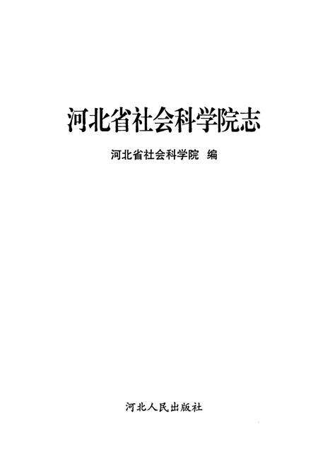 《河北省社会科学院志》.pdf电子版_河北省志预览图1