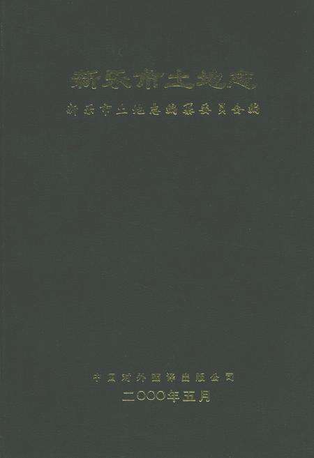 《新乐市土地志》.pdf电子版_河北省志缩略图