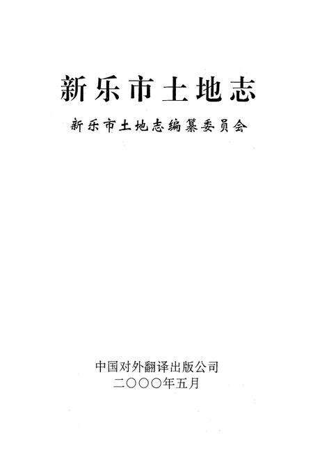 《新乐市土地志》.pdf电子版_河北省志预览图1