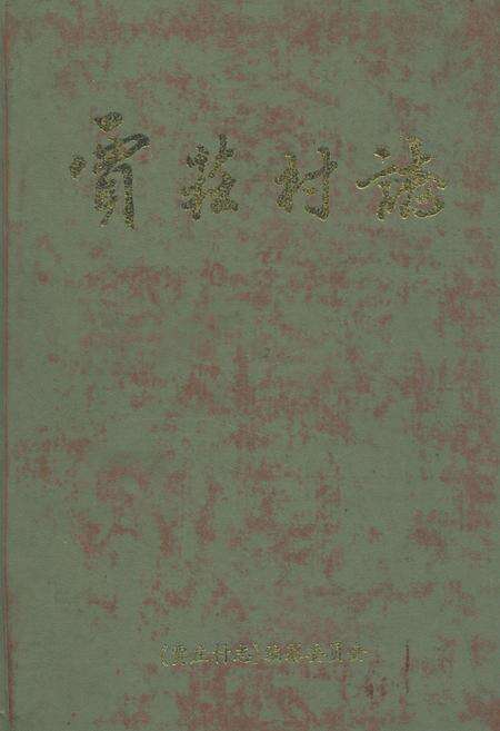 《贾庄村志》.pdf电子版_河北省志缩略图