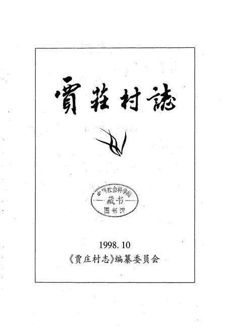 《贾庄村志》.pdf电子版_河北省志预览图1