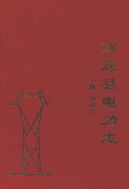 《涿鹿县电力志(1939.6-2002.12)》.pdf电子版_河北省志缩略图