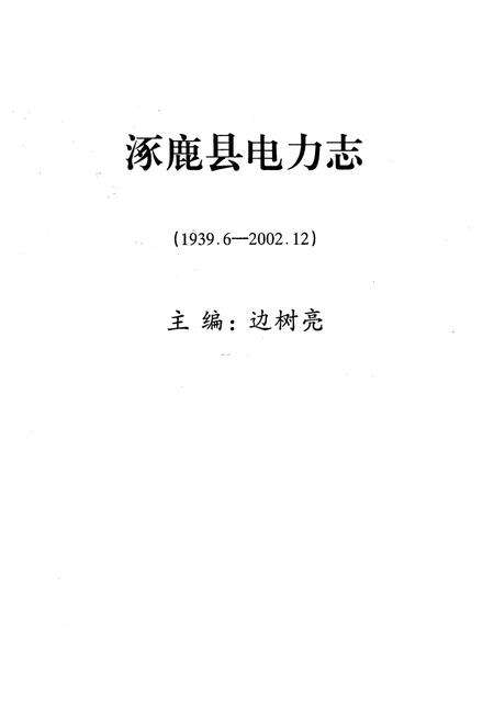 《涿鹿县电力志(1939.6-2002.12)》.pdf电子版_河北省志预览图1