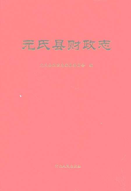《元氏县财政志》.pdf电子版_河北省志缩略图