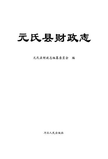 《元氏县财政志》.pdf电子版_河北省志预览图1