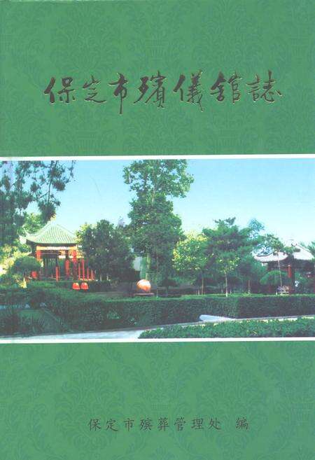 《保定市殡仪馆志》.pdf电子版_河北省志缩略图