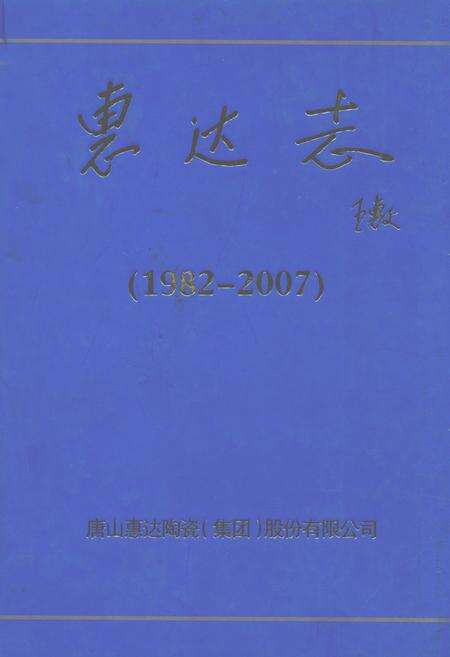 《惠达志(1982-2007)》.pdf电子版_河北省志缩略图