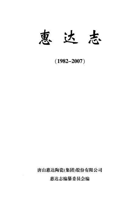 《惠达志(1982-2007)》.pdf电子版_河北省志预览图1