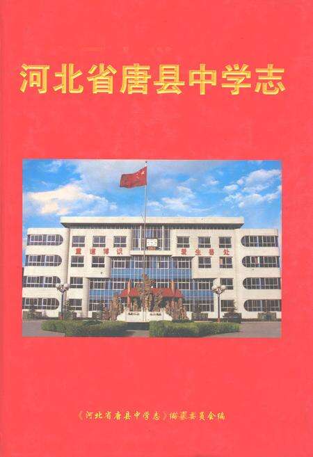 《河北省唐县中学志》.pdf电子版_河北省志缩略图