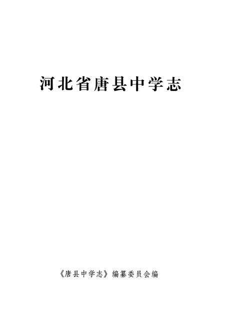 《河北省唐县中学志》.pdf电子版_河北省志预览图1