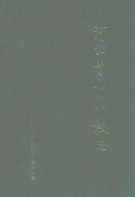 《河北省青县一中校志》.pdf电子版_河北省志缩略图