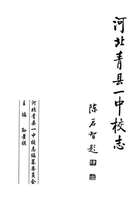 《河北省青县一中校志》.pdf电子版_河北省志预览图1