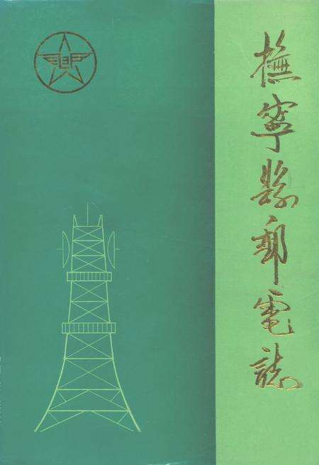 《抚宁县邮电志》.pdf电子版_河北省志缩略图