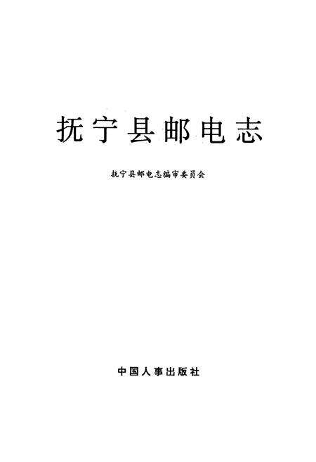 《抚宁县邮电志》.pdf电子版_河北省志预览图1