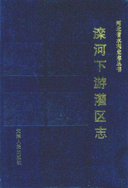 《滦河下游灌区志》.pdf电子版_河北省志缩略图