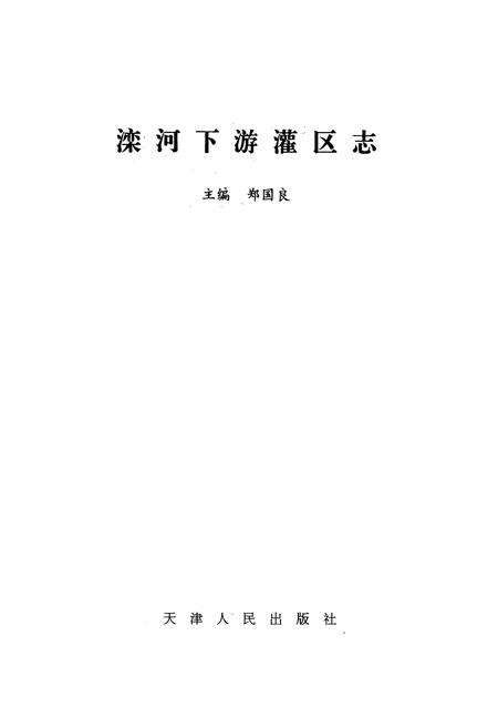 《滦河下游灌区志》.pdf电子版_河北省志预览图1