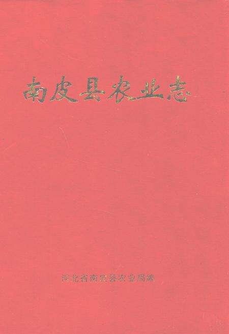 《南皮县农业志》.pdf电子版_河北省志缩略图