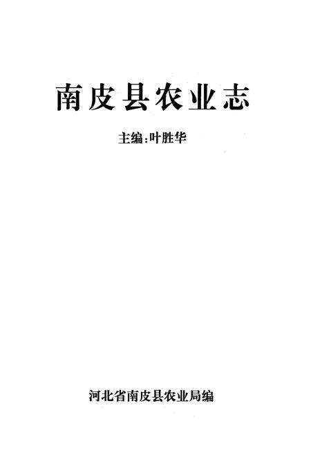《南皮县农业志》.pdf电子版_河北省志预览图1