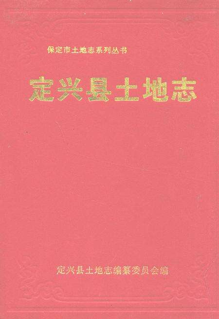 《定兴县土地志》.pdf电子版_河北省志缩略图