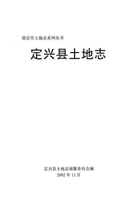 《定兴县土地志》.pdf电子版_河北省志预览图1