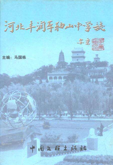 《河北丰润车轴山中学志》.pdf电子版_河北省志缩略图