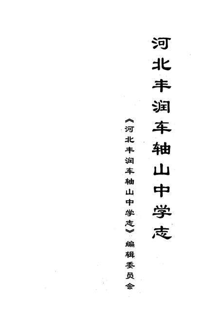 《河北丰润车轴山中学志》.pdf电子版_河北省志预览图1