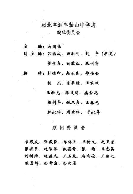 《河北丰润车轴山中学志》.pdf电子版_河北省志预览图3