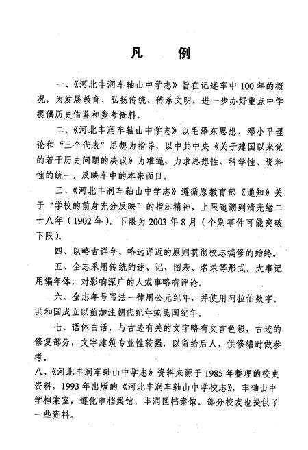 《河北丰润车轴山中学志》.pdf电子版_河北省志预览图4