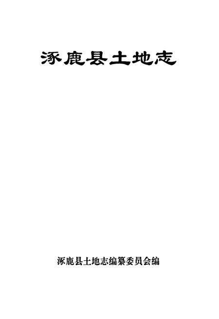 《涿鹿县土地志》.pdf电子版_河北省志预览图1