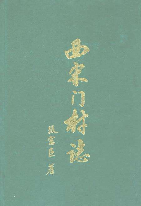 《西宋门村志》.pdf电子版_河北省志缩略图