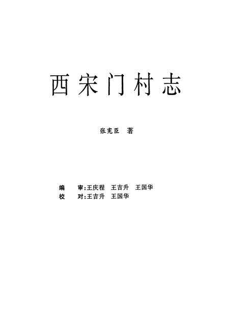 《西宋门村志》.pdf电子版_河北省志预览图1