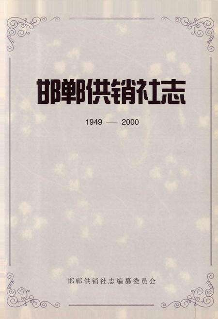 《邯郸供销社志(1949-2000)》.pdf电子版_河北省志预览图1