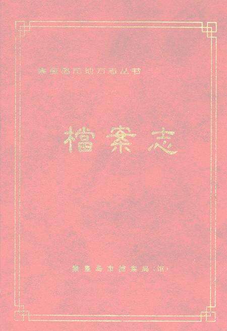 《秦皇岛市档案志》.pdf电子版_河北省志缩略图