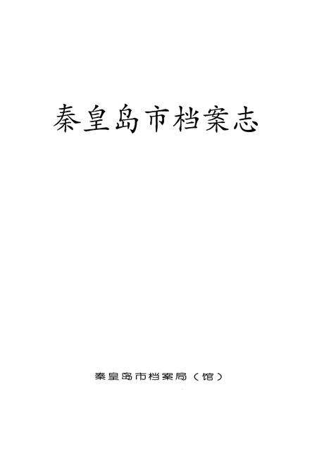 《秦皇岛市档案志》.pdf电子版_河北省志预览图1
