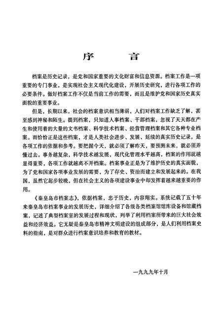 《秦皇岛市档案志》.pdf电子版_河北省志预览图3