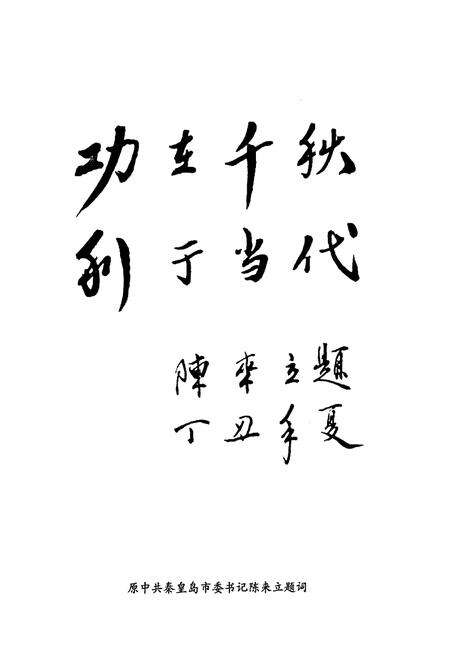 《秦皇岛市档案志》.pdf电子版_河北省志预览图4